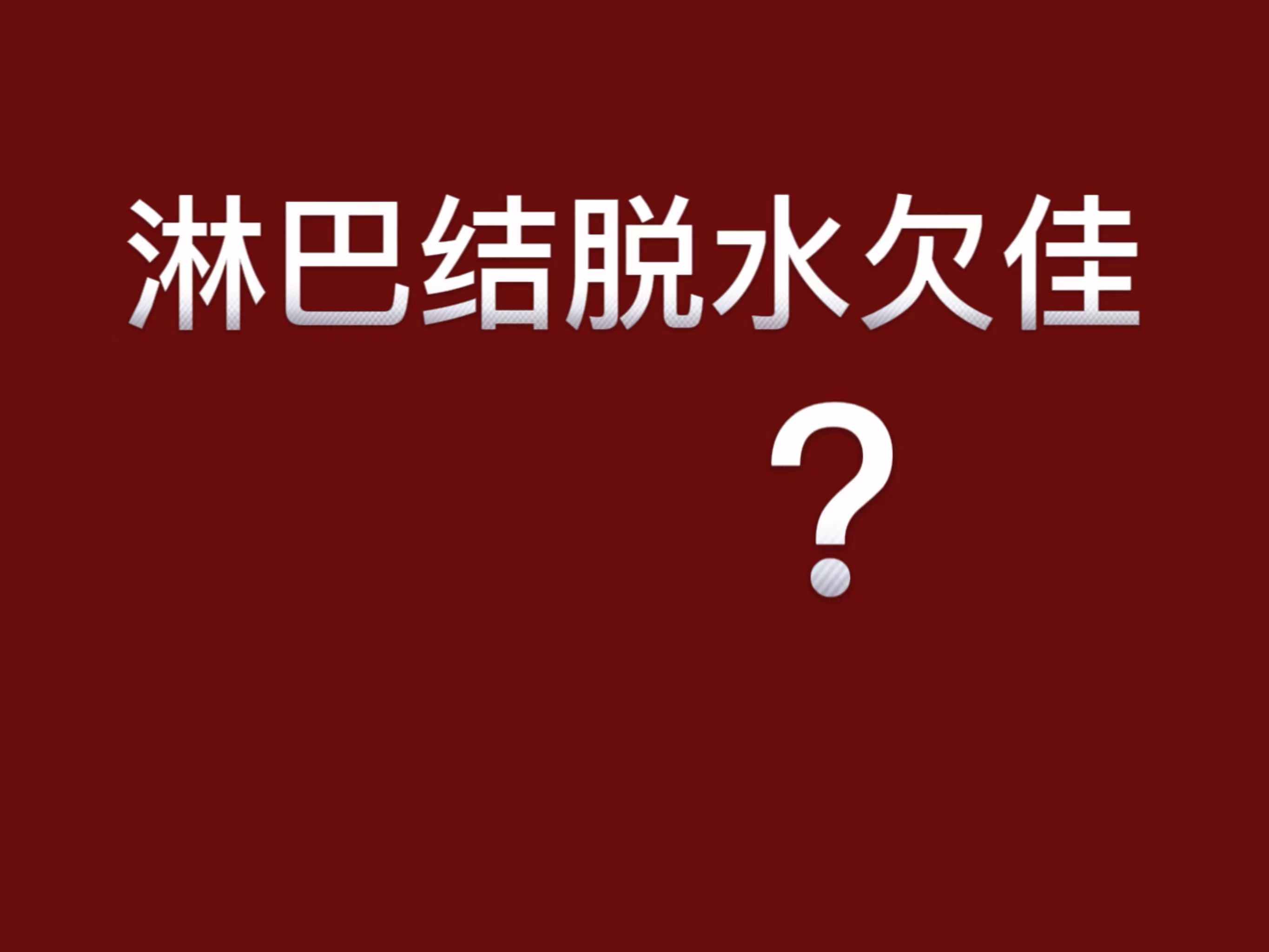 制片解析21-淋巴结脱水欠佳